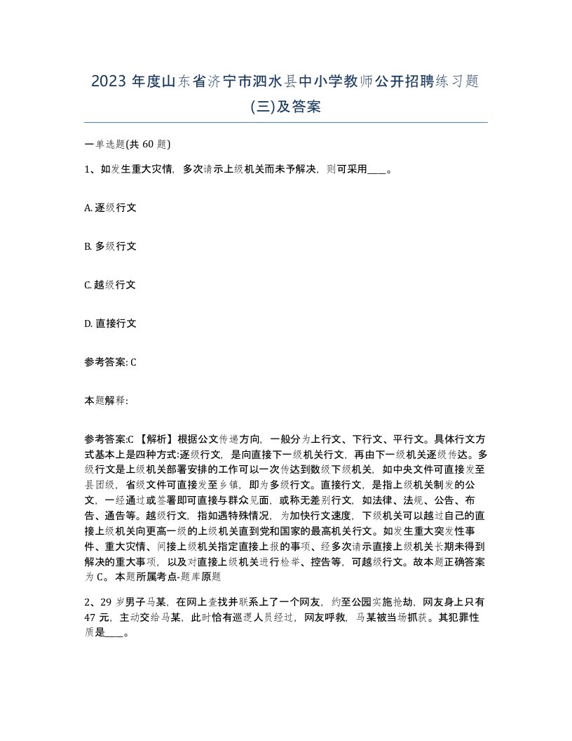 2023年度山东省济宁市泗水县中小学教师公开招聘练习题三及答案