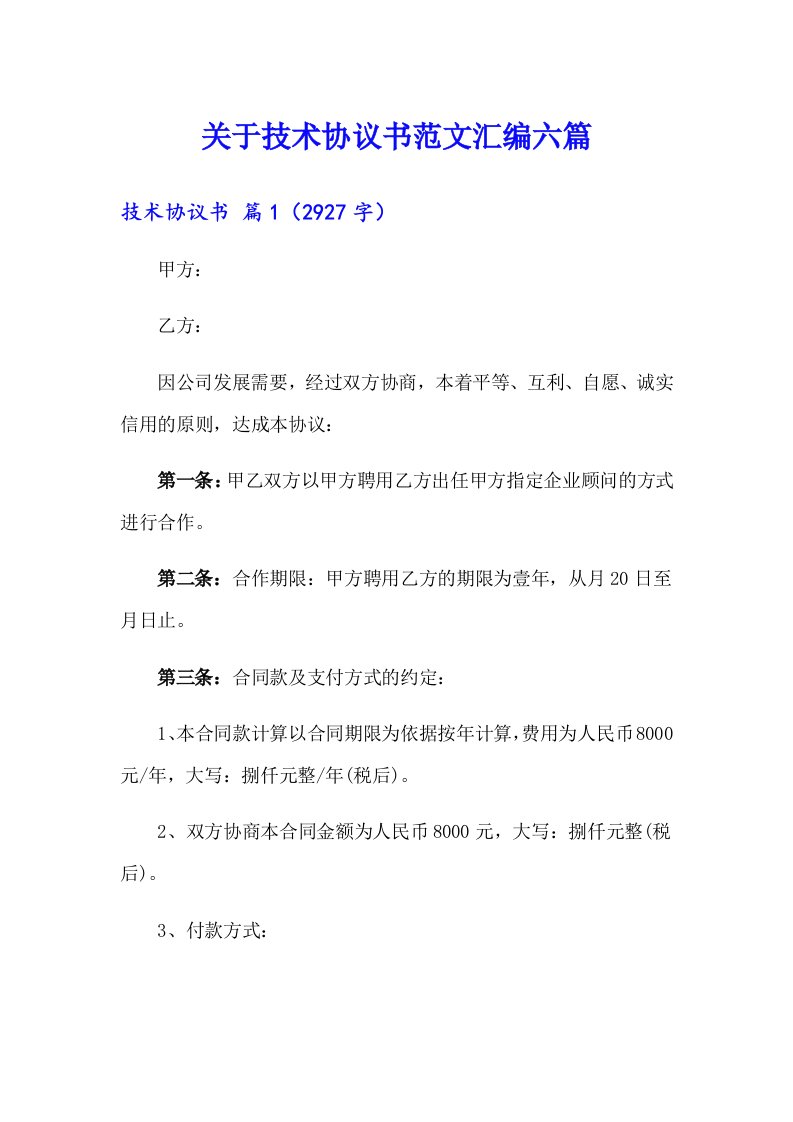 关于技术协议书范文汇编六篇