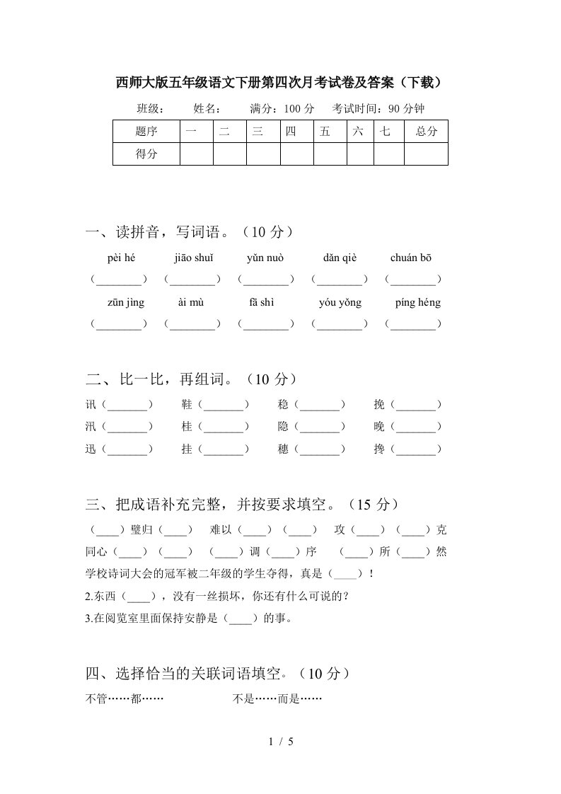 西师大版五年级语文下册第四次月考试卷及答案下载