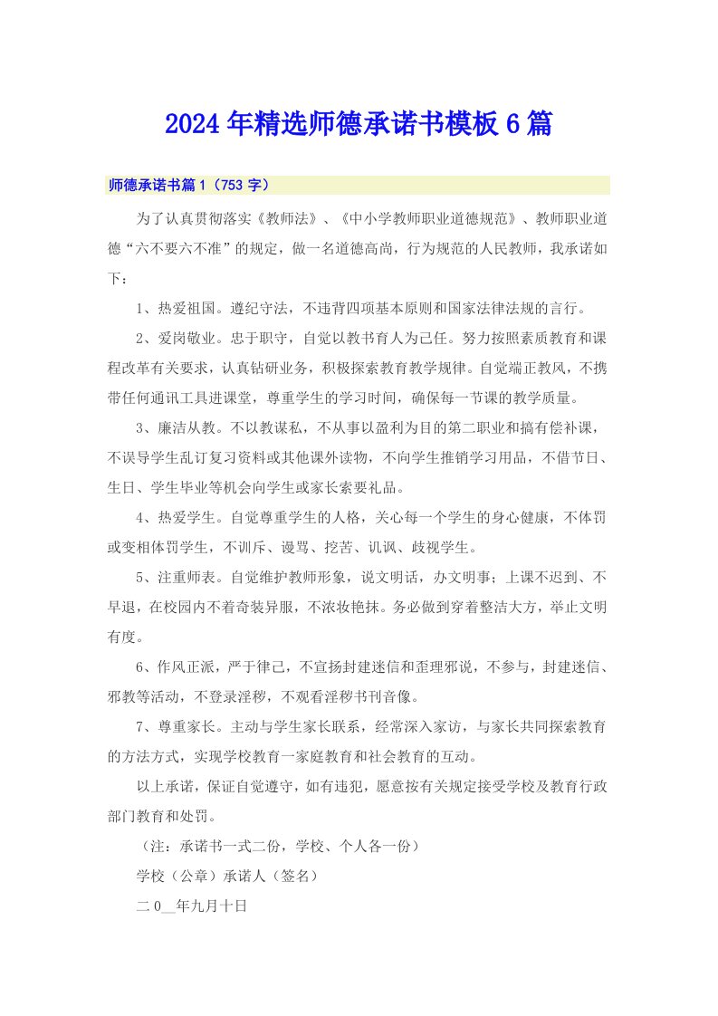 2024年精选师德承诺书模板6篇