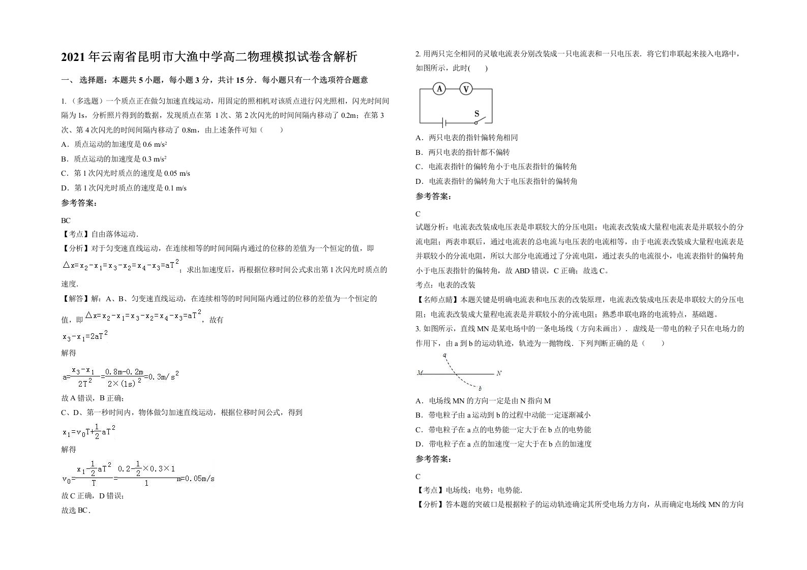 2021年云南省昆明市大渔中学高二物理模拟试卷含解析