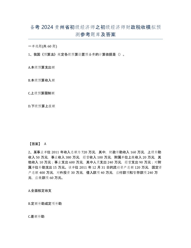 备考2024贵州省初级经济师之初级经济师财政税收模拟预测参考题库及答案