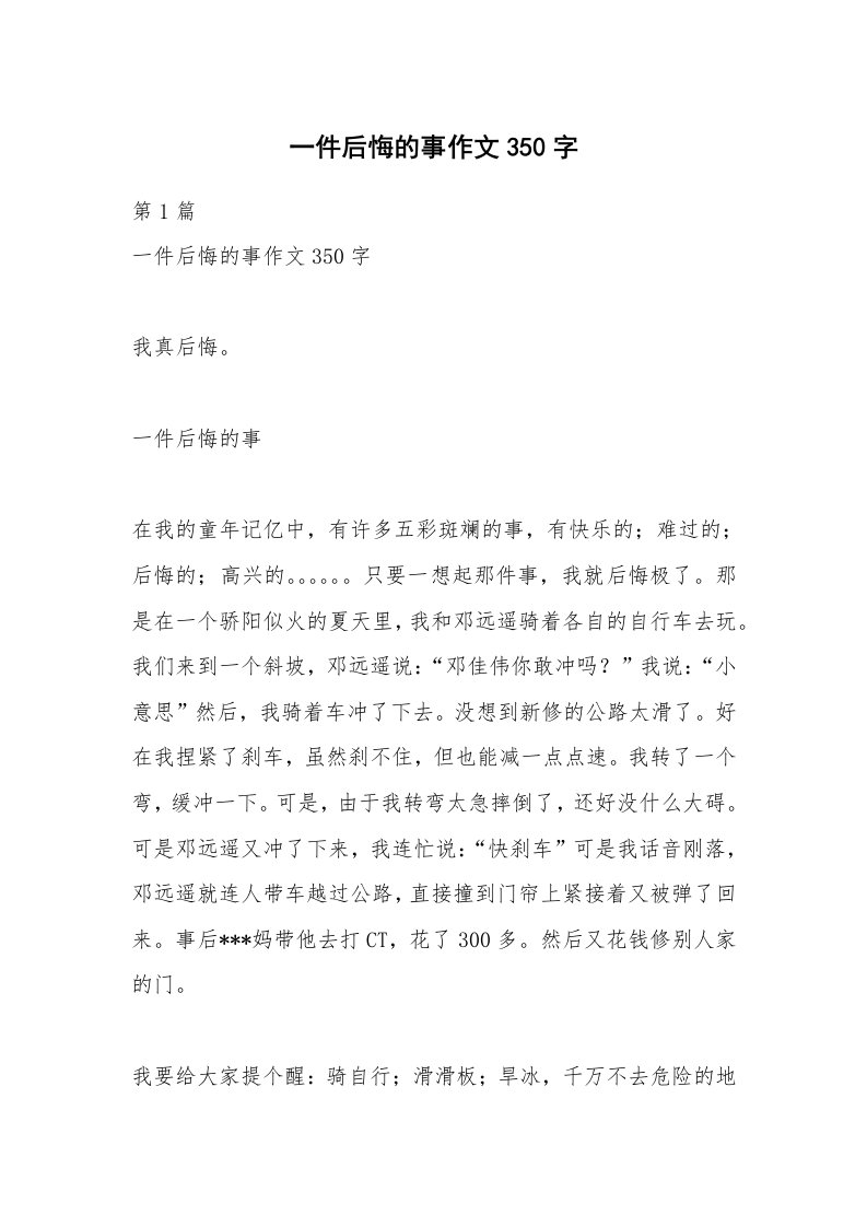 一件后悔的事作文350字