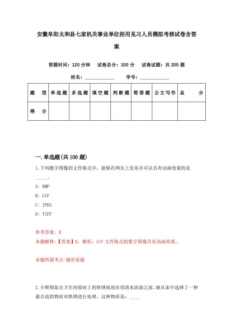 安徽阜阳太和县七家机关事业单位招用见习人员模拟考核试卷含答案0