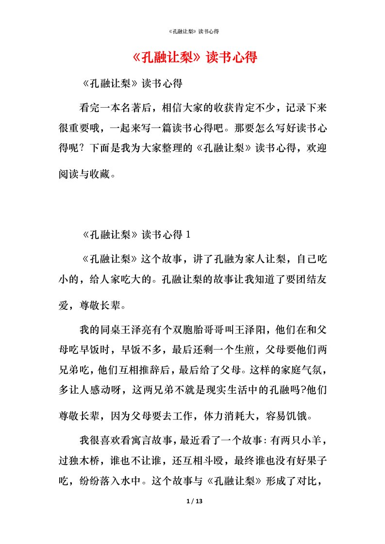 精编孔融让梨读书心得