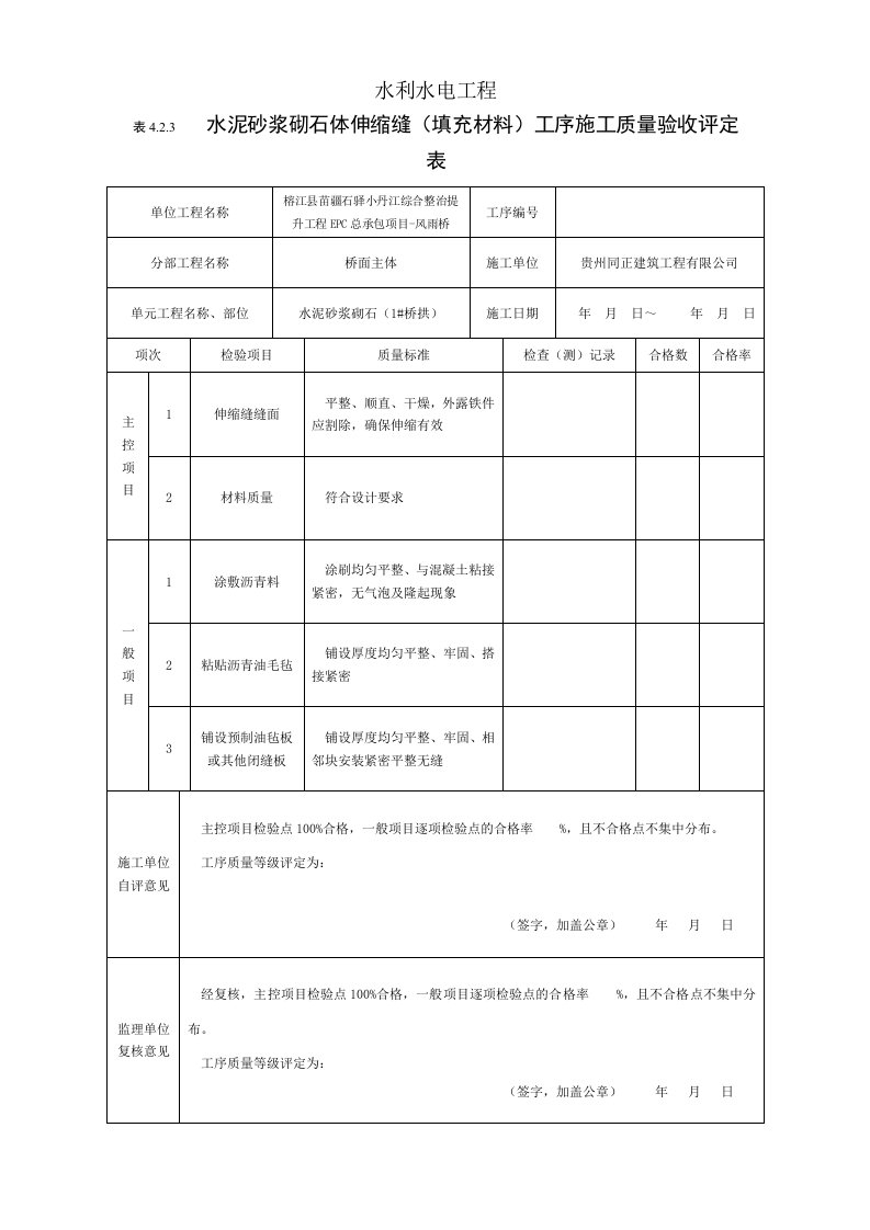 水泥砂浆砌石体伸缩缝（填充材料）工序施工质量验收评定表