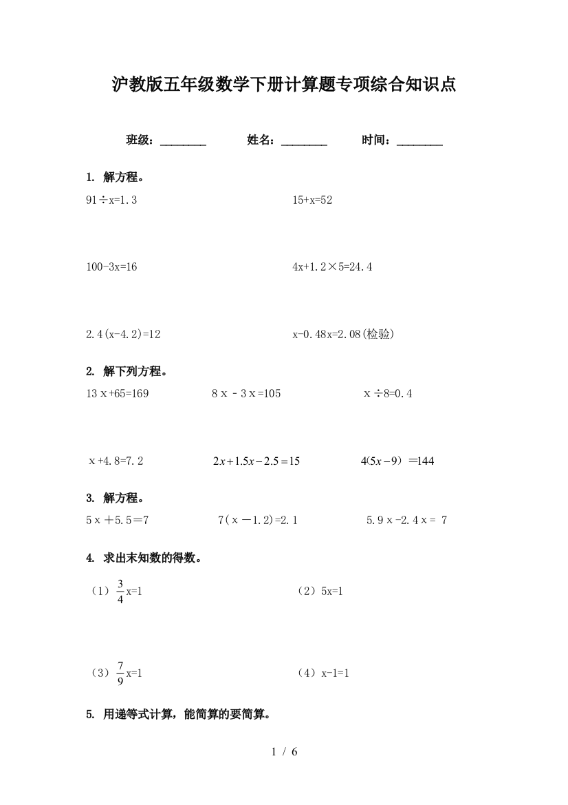 沪教版五年级数学下册计算题专项综合知识点