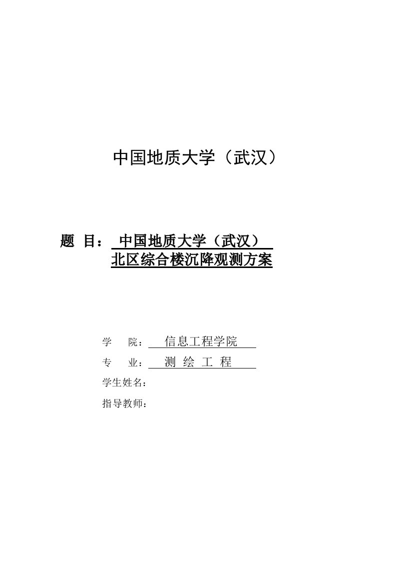 山东理工大学图书馆沉降观测方案设计