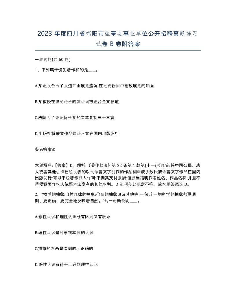 2023年度四川省绵阳市盐亭县事业单位公开招聘真题练习试卷B卷附答案