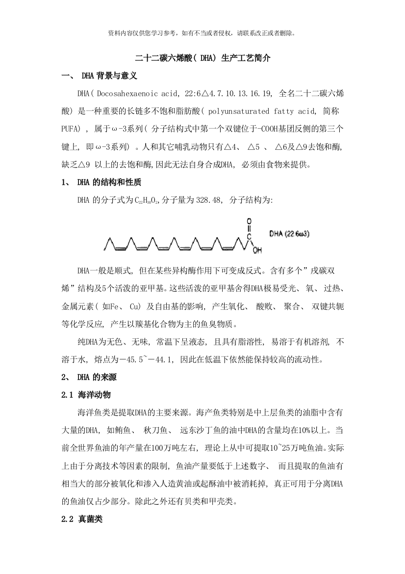 二十二碳六烯酸DHA生产工艺简介样本