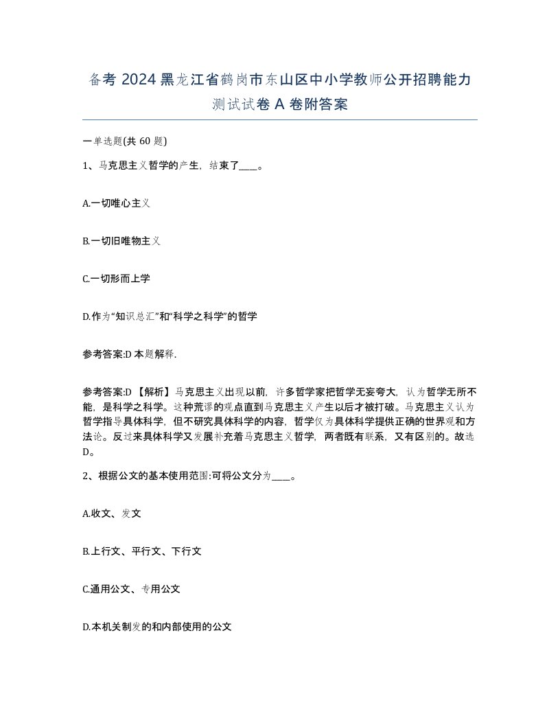 备考2024黑龙江省鹤岗市东山区中小学教师公开招聘能力测试试卷A卷附答案