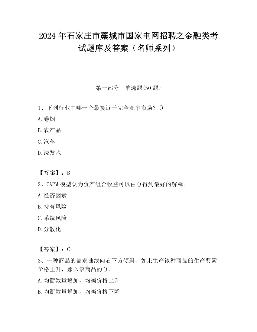 2024年石家庄市藁城市国家电网招聘之金融类考试题库及答案（名师系列）