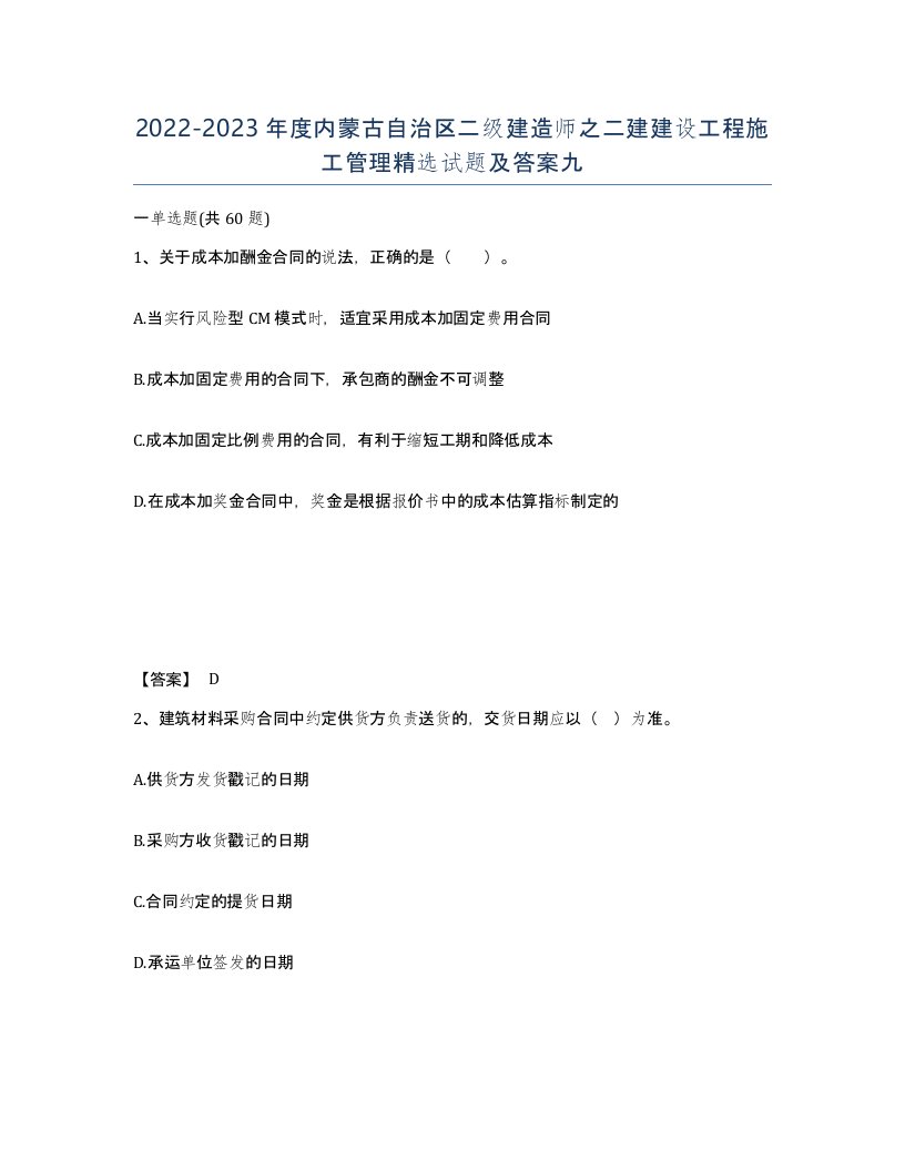 2022-2023年度内蒙古自治区二级建造师之二建建设工程施工管理试题及答案九