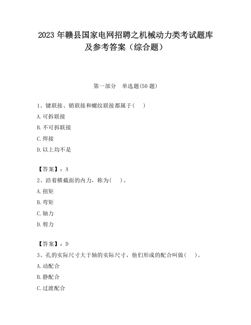 2023年赣县国家电网招聘之机械动力类考试题库及参考答案（综合题）