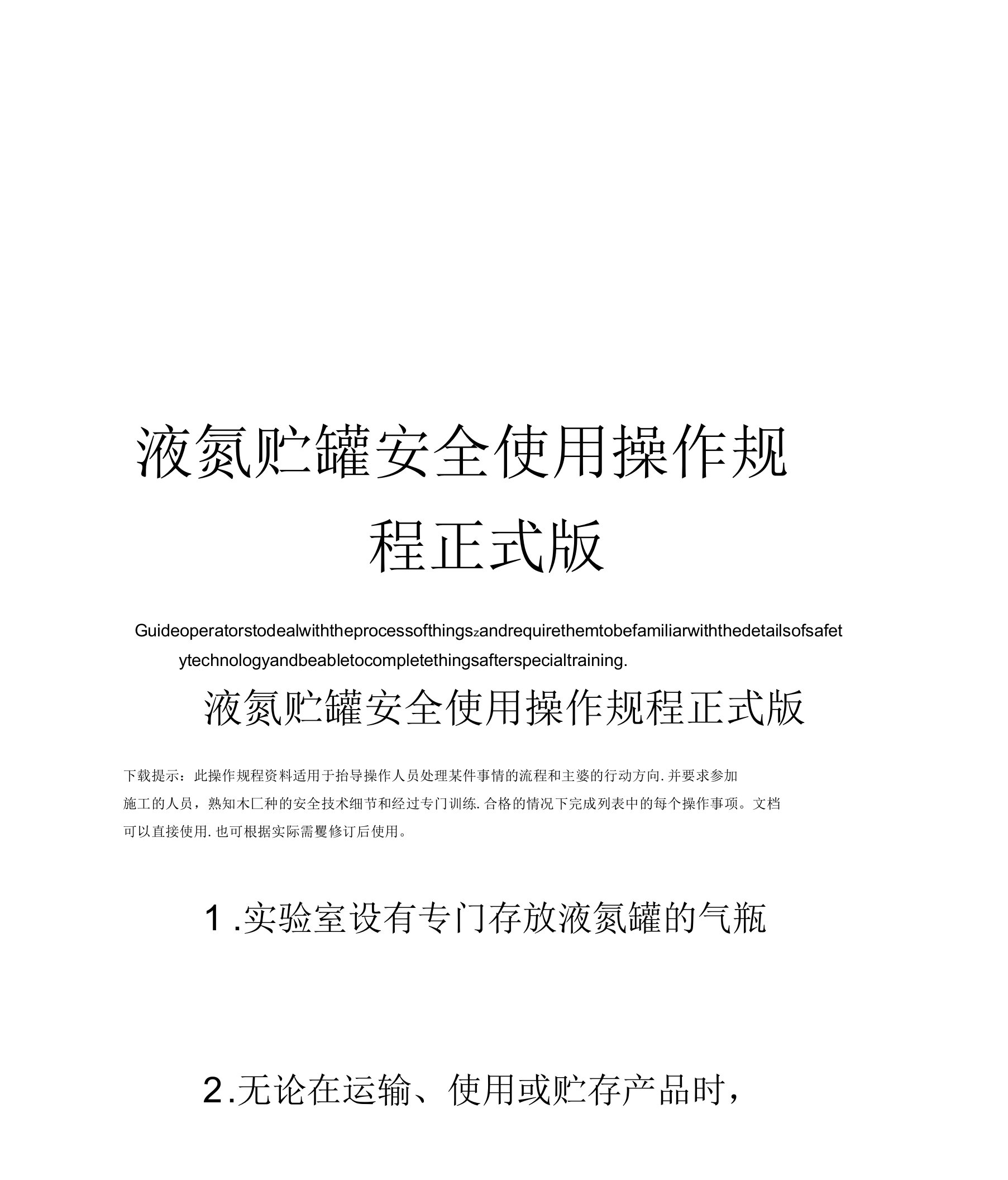 液氮贮罐安全使用操作规程