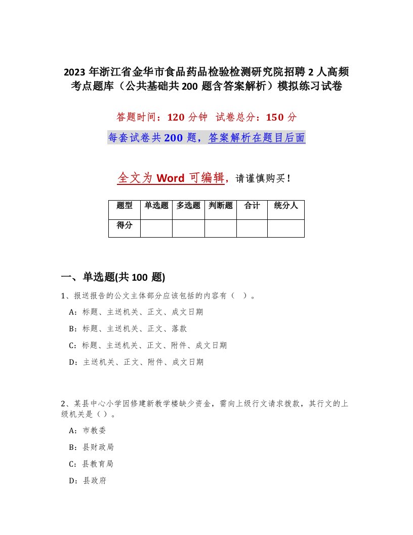 2023年浙江省金华市食品药品检验检测研究院招聘2人高频考点题库公共基础共200题含答案解析模拟练习试卷