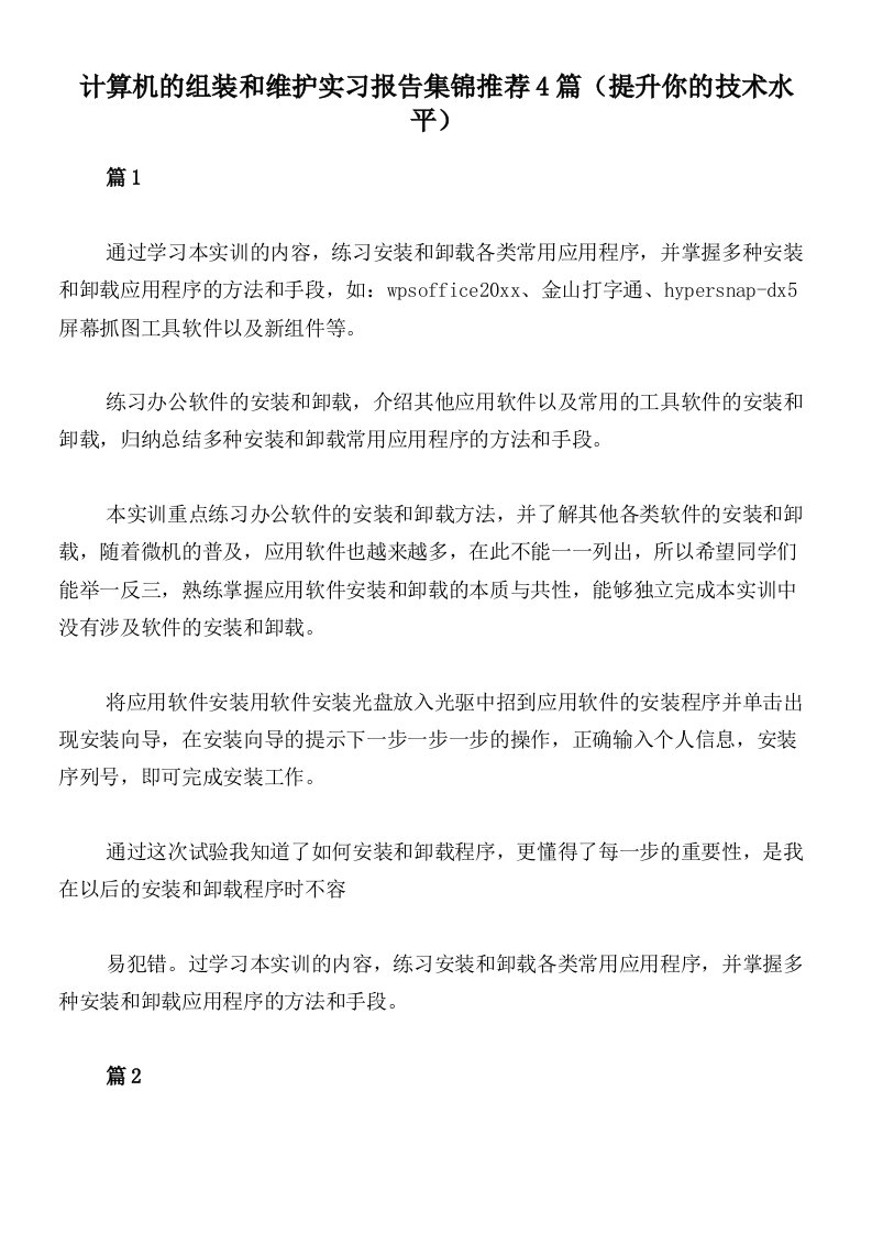 计算机的组装和维护实习报告集锦推荐4篇（提升你的技术水平）