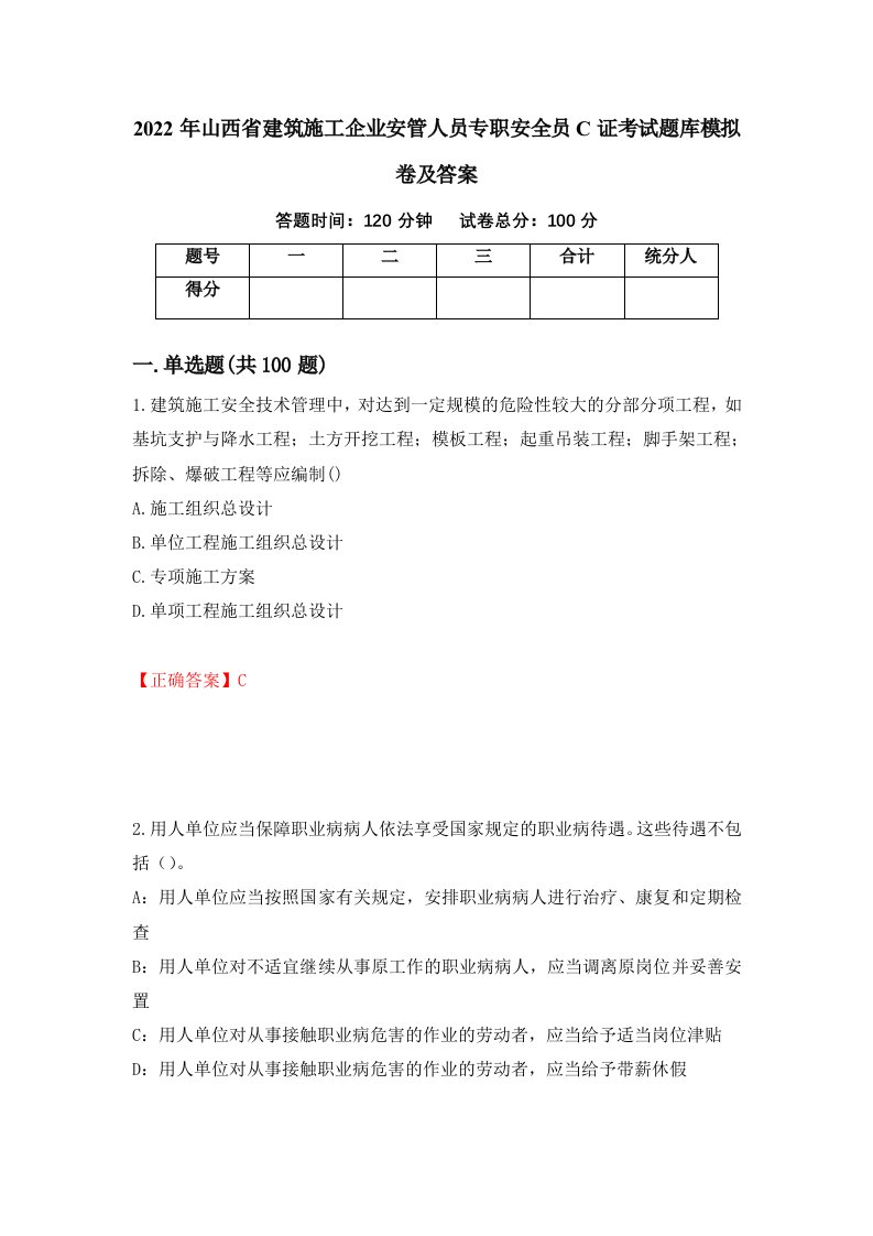 2022年山西省建筑施工企业安管人员专职安全员C证考试题库模拟卷及答案第74卷