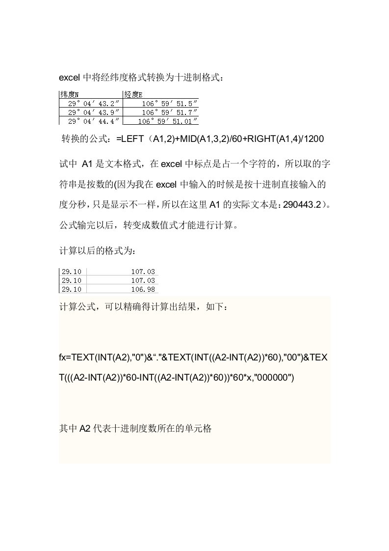 在excel中进行经纬度与十进制的转换公式