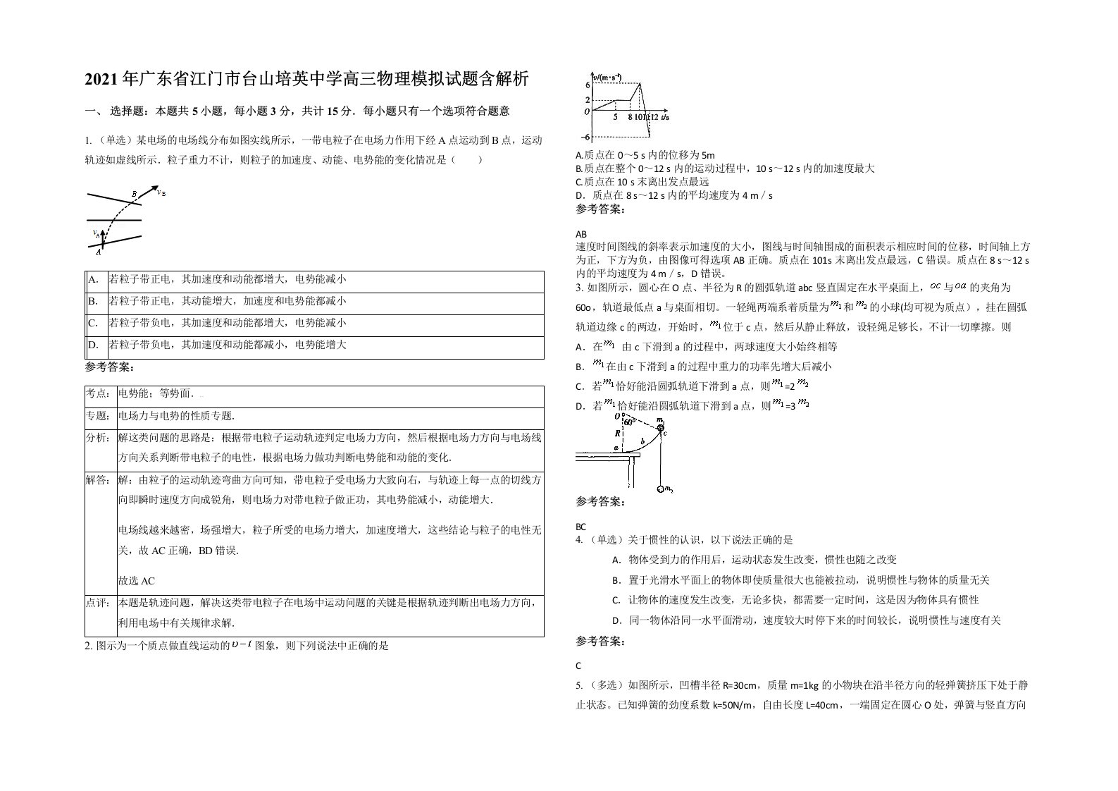 2021年广东省江门市台山培英中学高三物理模拟试题含解析