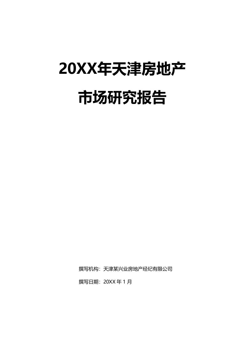 年度报告-X年天津房地产市场研究报告X年1月