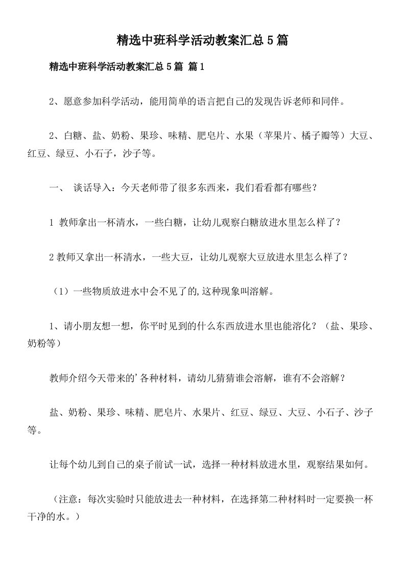 精选中班科学活动教案汇总5篇