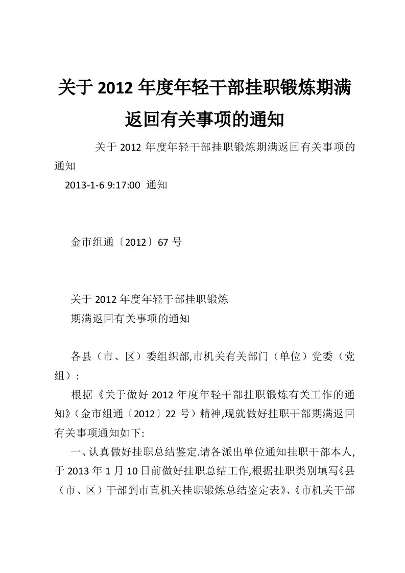 关于2012年度年轻干部挂职锻炼期满返回有关事项的通知