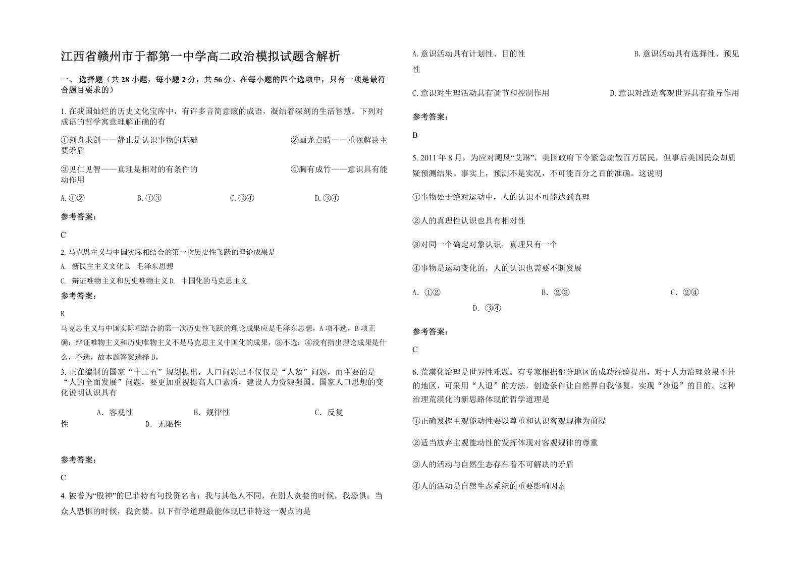 江西省赣州市于都第一中学高二政治模拟试题含解析