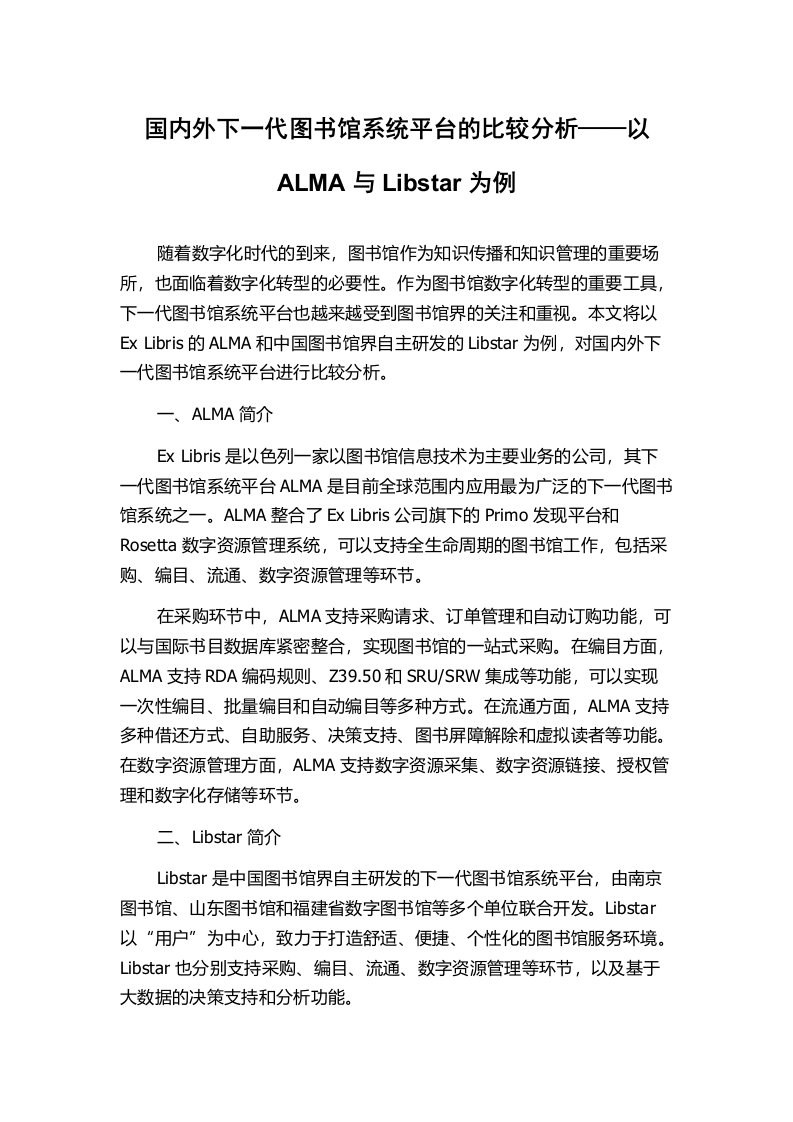 国内外下一代图书馆系统平台的比较分析——以ALMA与Libstar为例