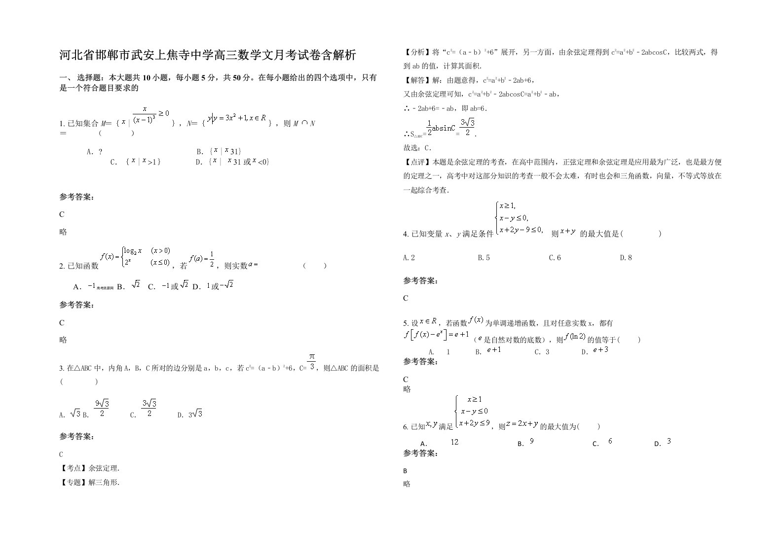 河北省邯郸市武安上焦寺中学高三数学文月考试卷含解析