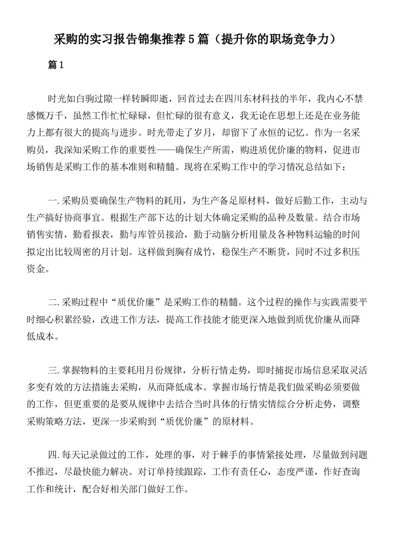 采购的实习报告锦集推荐5篇（提升你的职场竞争力）