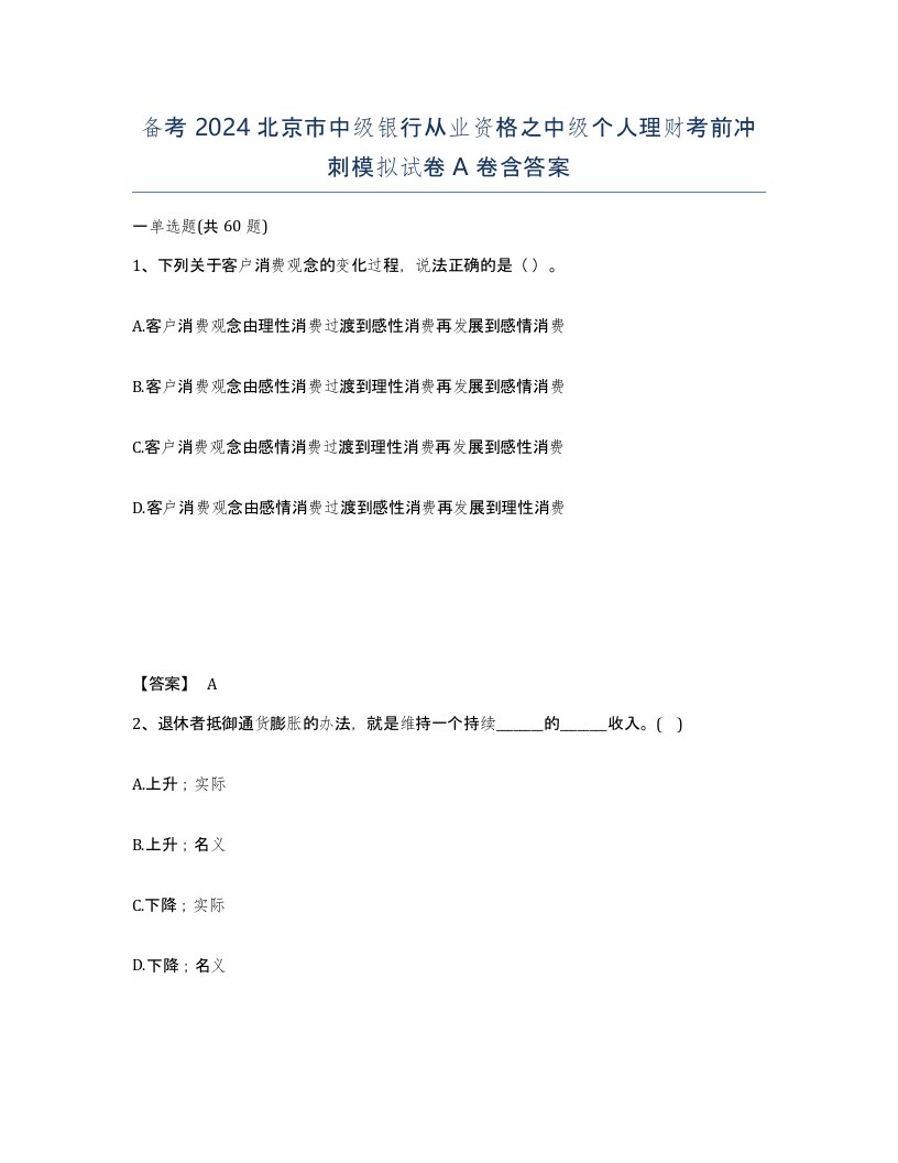 备考2024北京市中级银行从业资格之中级个人理财考前冲刺模拟试卷A卷含答案