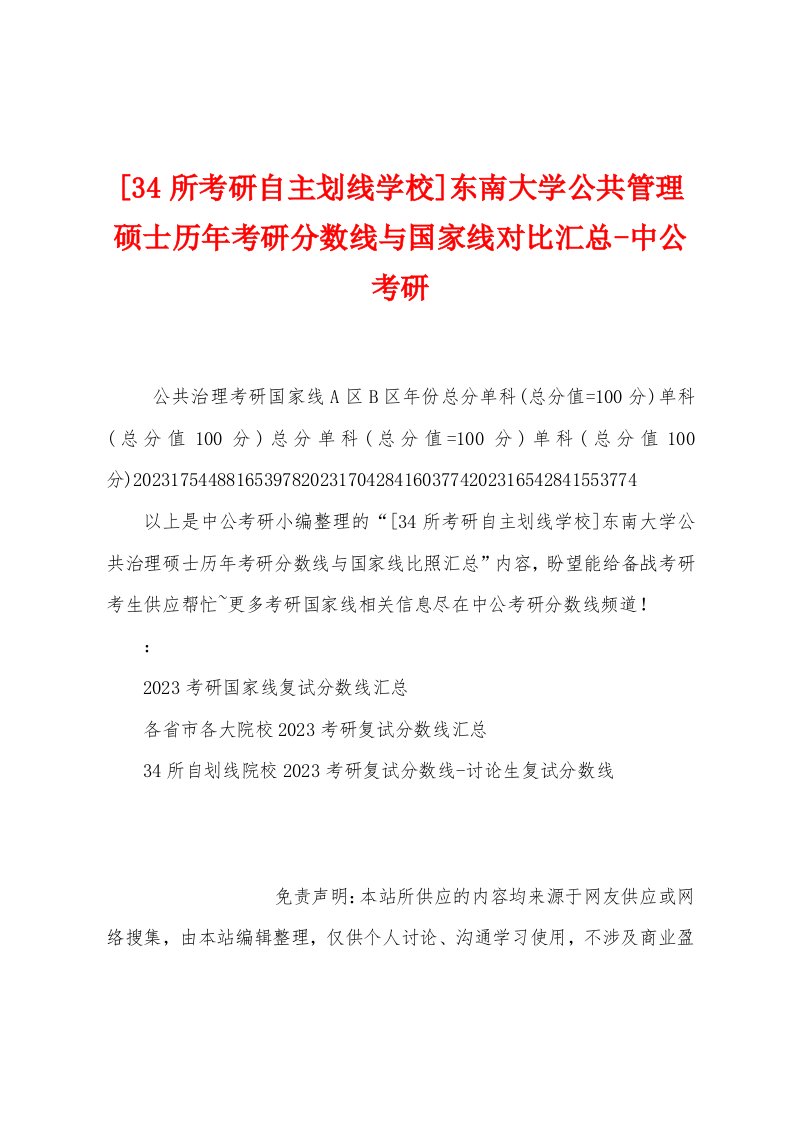 [34所考研自主划线学校]东南大学公共管理硕士历年考研分数线与国家线对比汇总