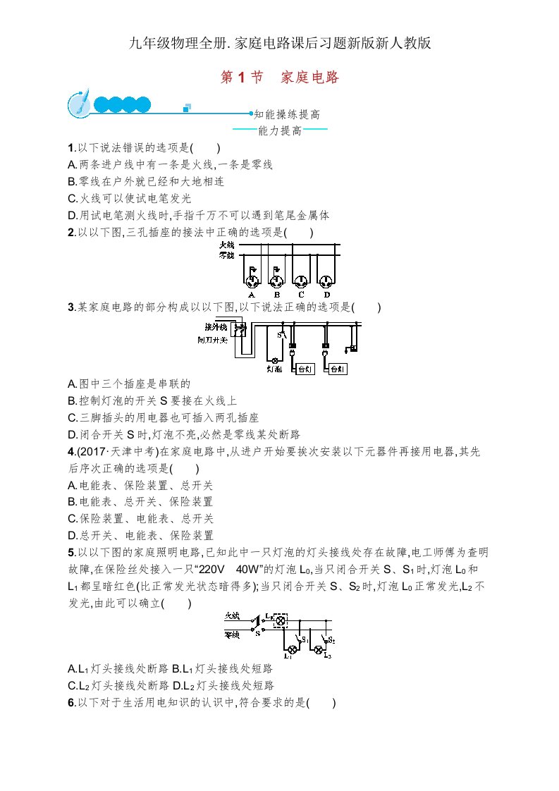 九年级物理全册家庭电路课后习题新新人教