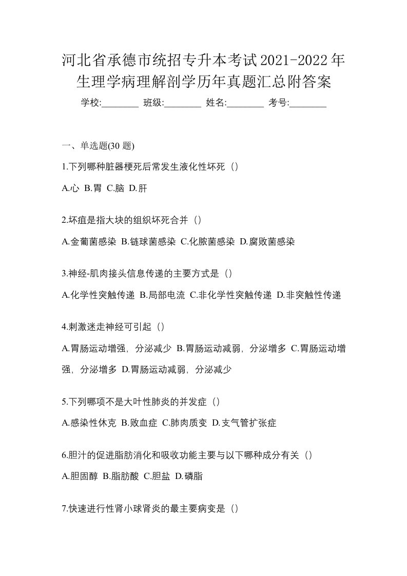 河北省承德市统招专升本考试2021-2022年生理学病理解剖学历年真题汇总附答案