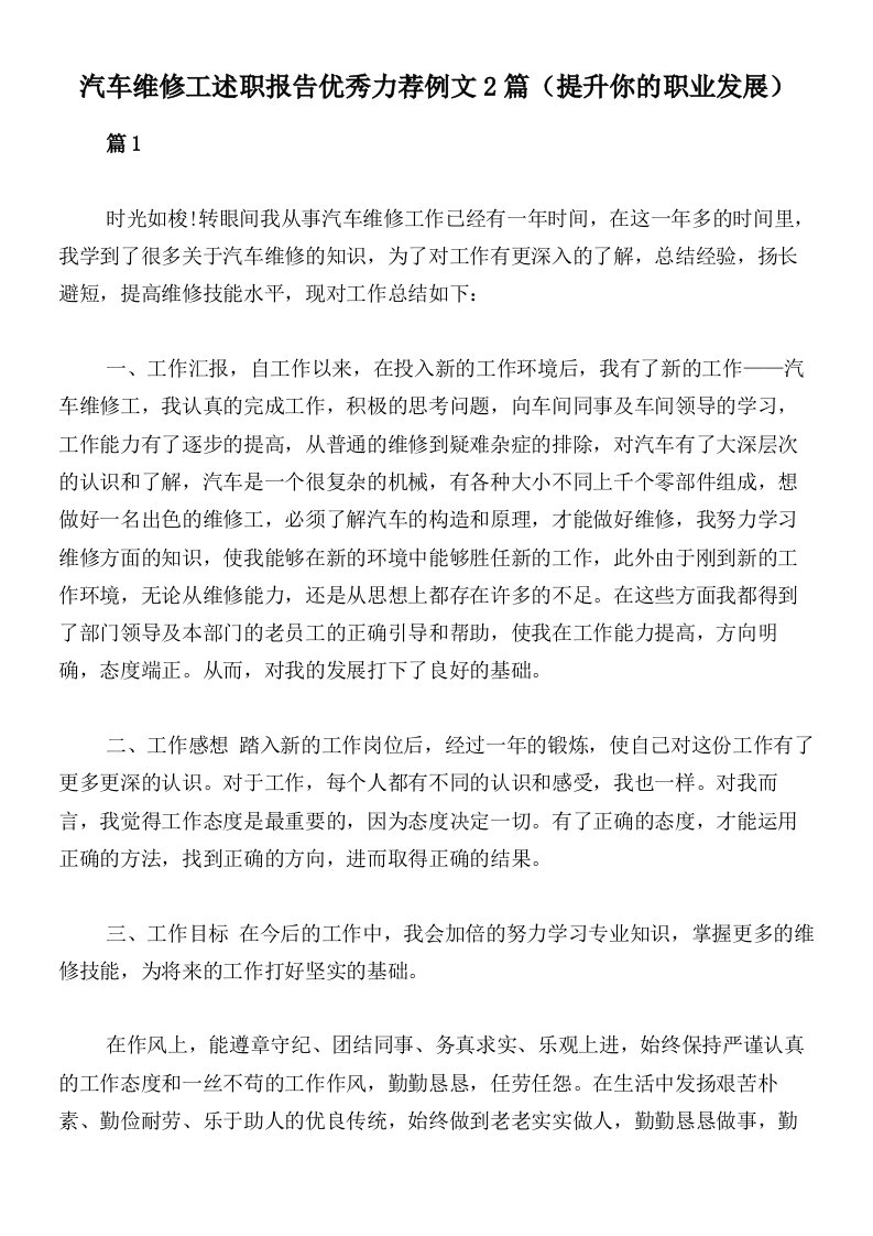 汽车维修工述职报告优秀力荐例文2篇（提升你的职业发展）