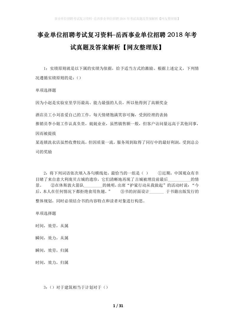 事业单位招聘考试复习资料-岳西事业单位招聘2018年考试真题及答案解析网友整理版_1