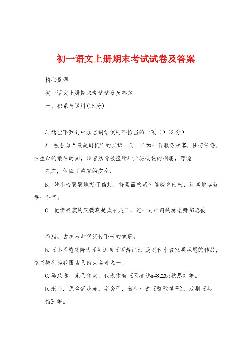 初一语文上册期末考试试卷及答案