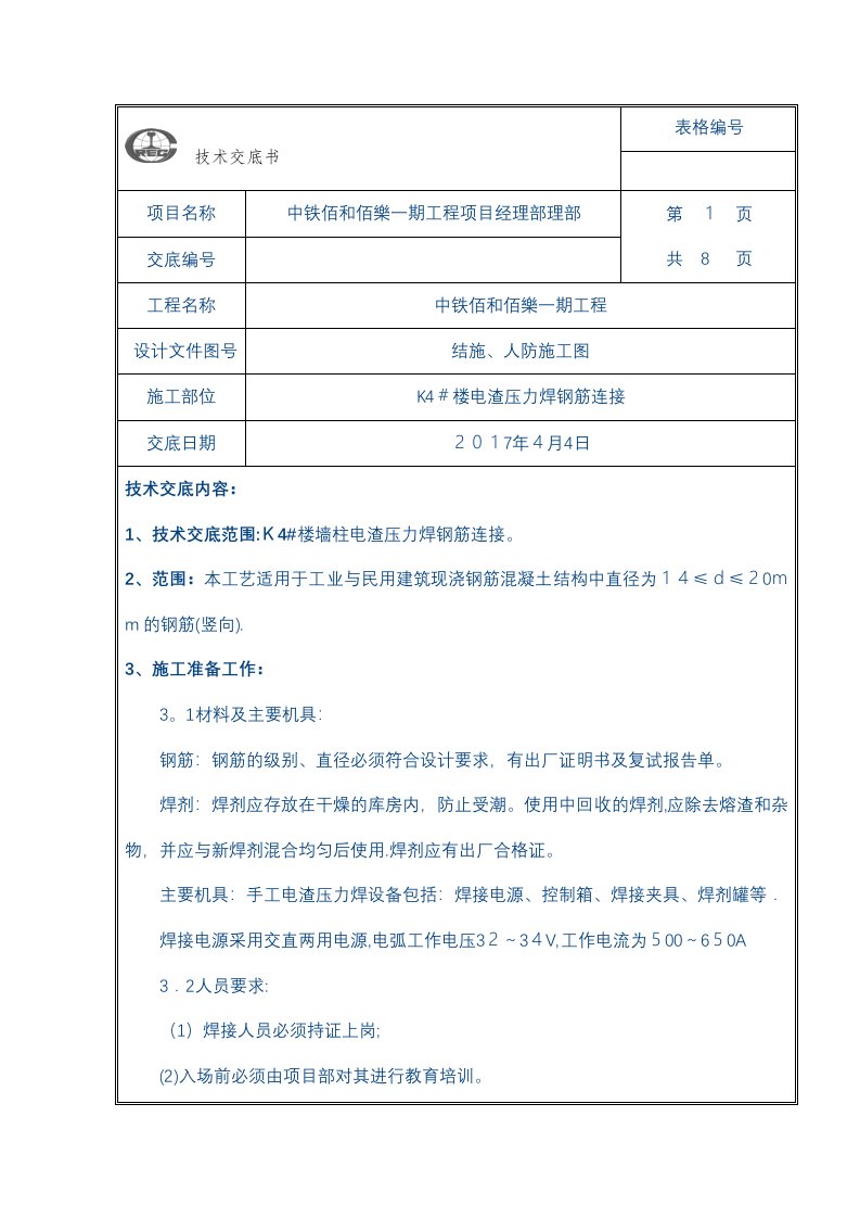 电渣压力焊钢筋连接技术交底