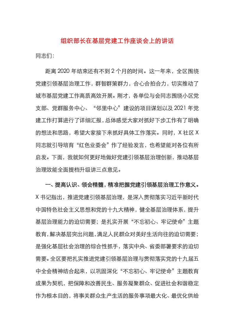 组织部长在基层党建工作座谈会上的讲话