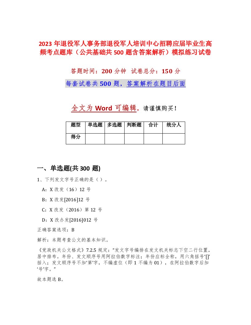 2023年退役军人事务部退役军人培训中心招聘应届毕业生高频考点题库公共基础共500题含答案解析模拟练习试卷