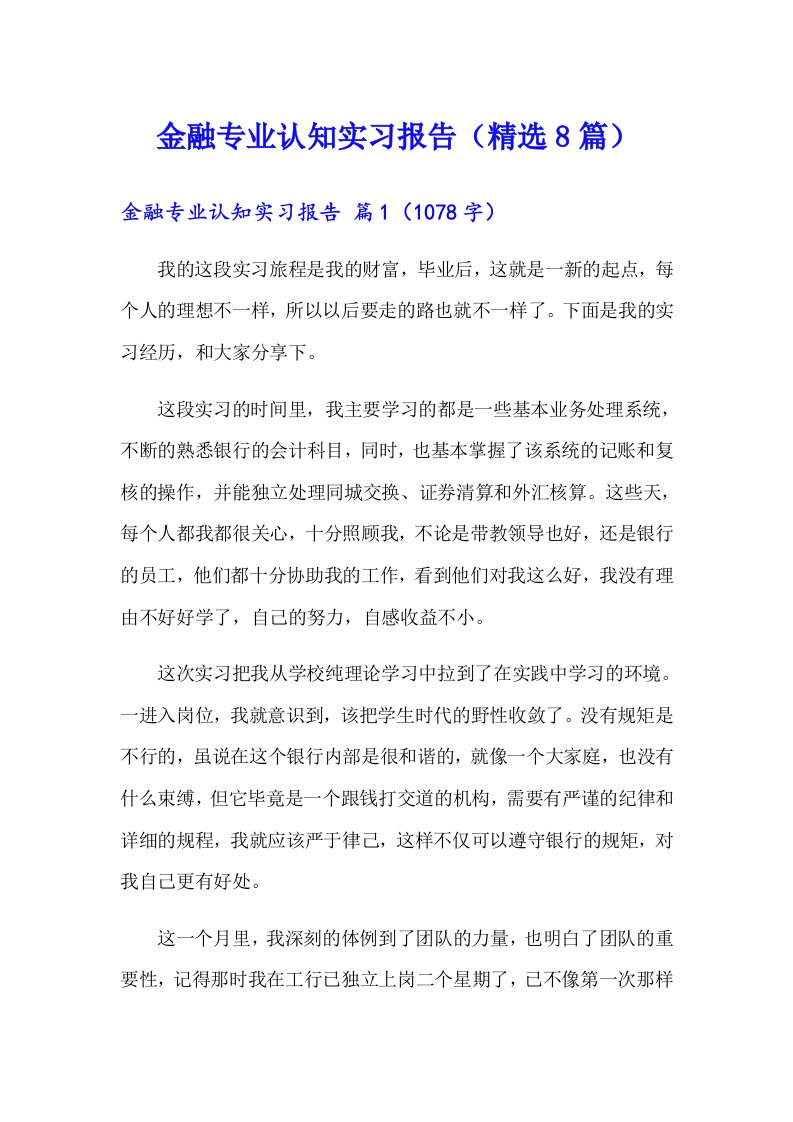 金融专业认知实习报告（精选8篇）