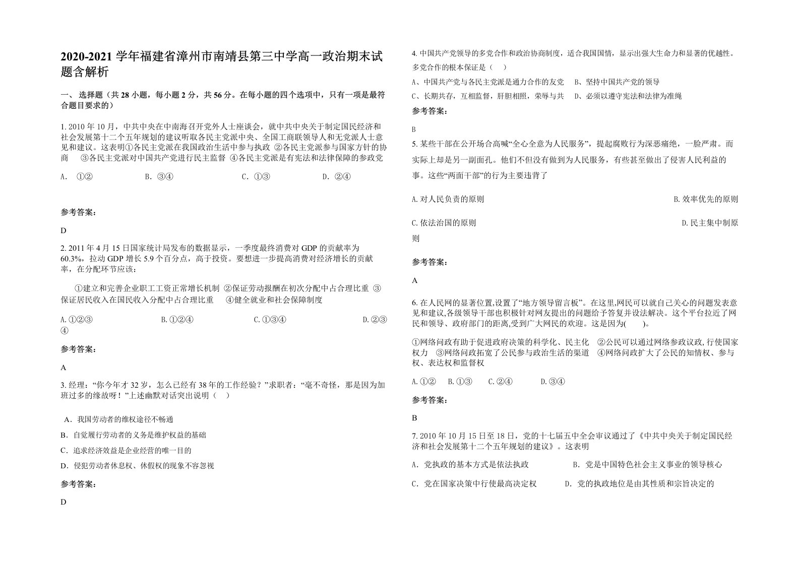 2020-2021学年福建省漳州市南靖县第三中学高一政治期末试题含解析