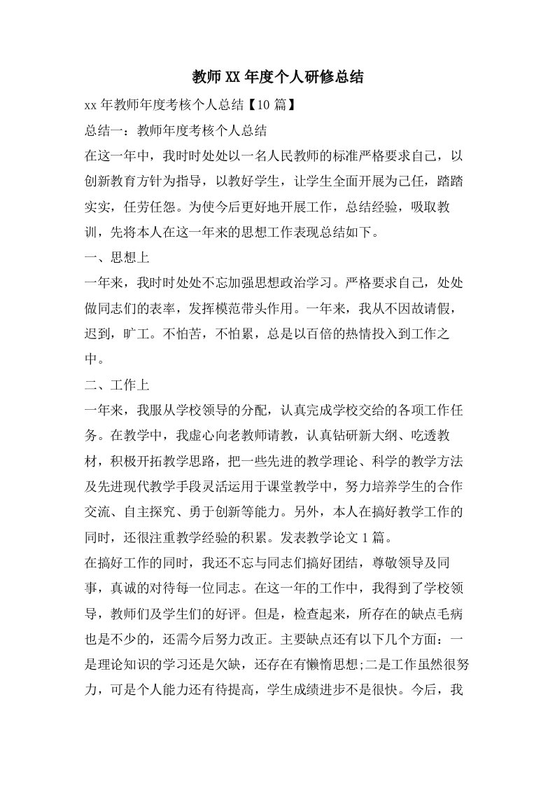 教师个人研修总结2