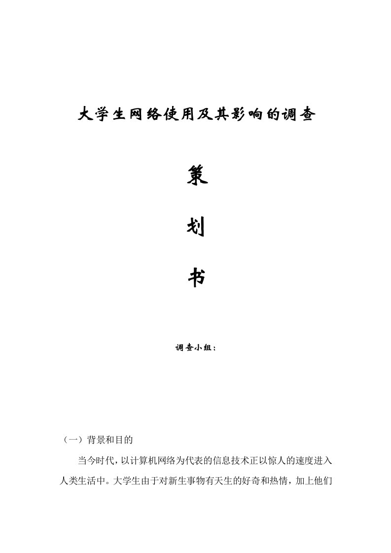 策划书大学生网络使用及其影响的调查