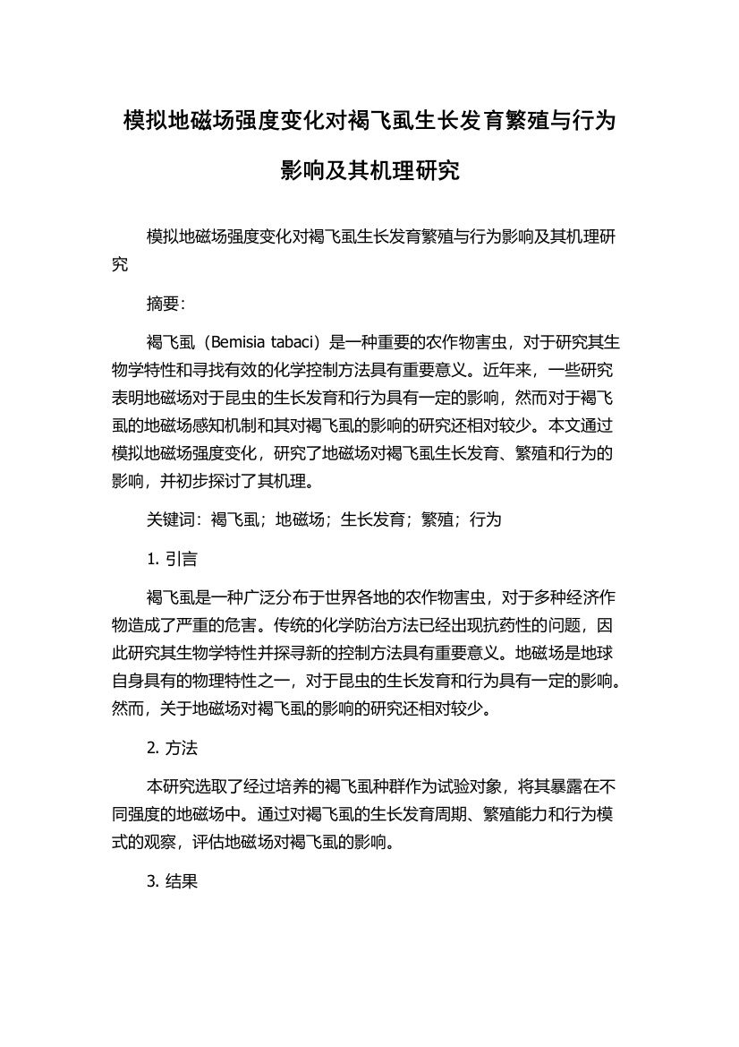 模拟地磁场强度变化对褐飞虱生长发育繁殖与行为影响及其机理研究