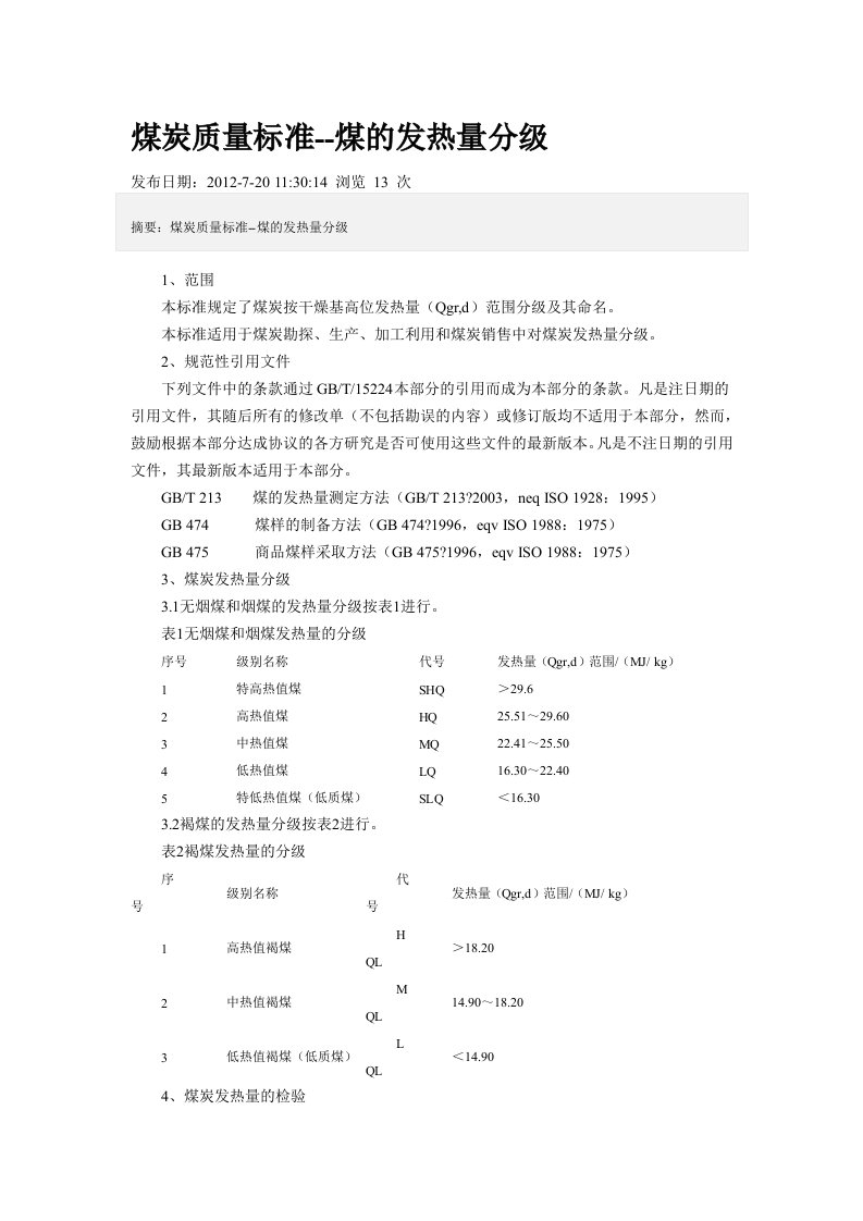 煤炭质量标准--煤的发热量分级