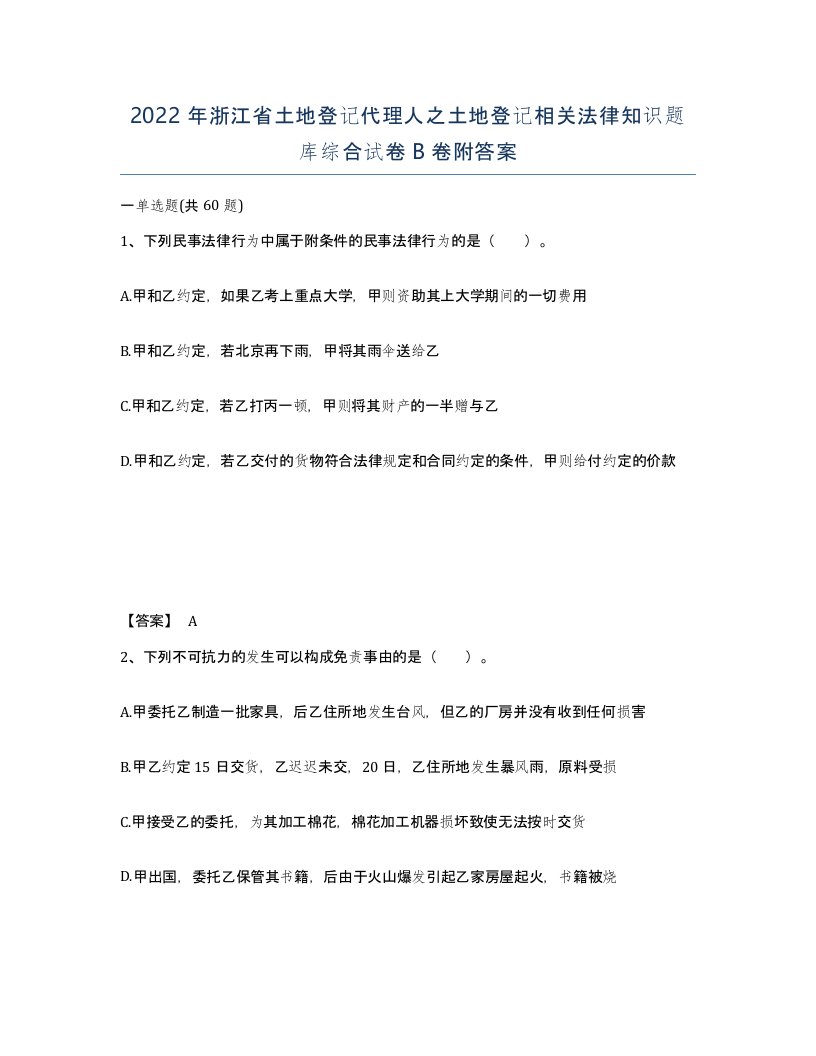 2022年浙江省土地登记代理人之土地登记相关法律知识题库综合试卷B卷附答案