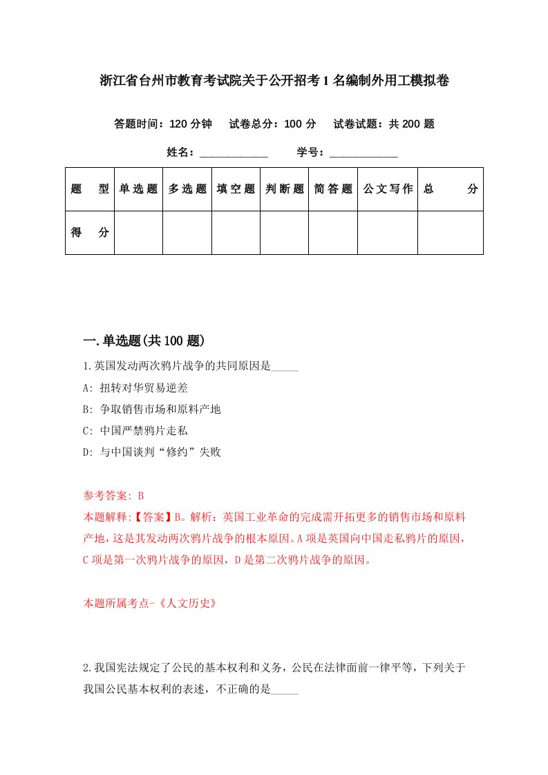 浙江省台州市教育考试院关于公开招考1名编制外用工模拟卷第96期