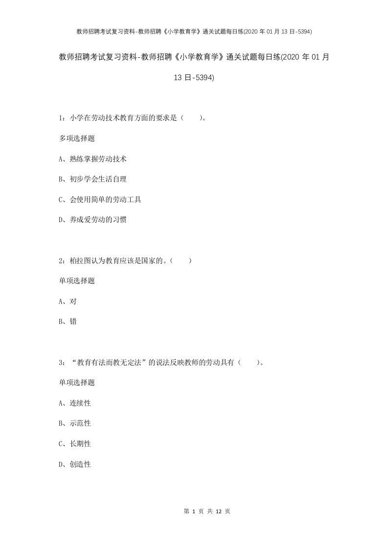 教师招聘考试复习资料-教师招聘小学教育学通关试题每日练2020年01月13日-5394